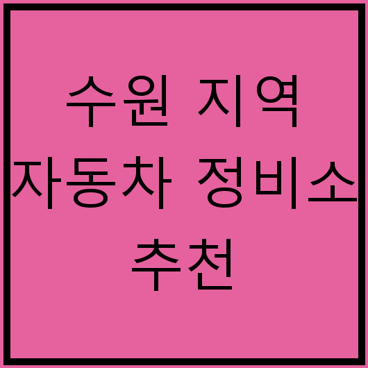 수원 지역 자동차 정비소 추천
