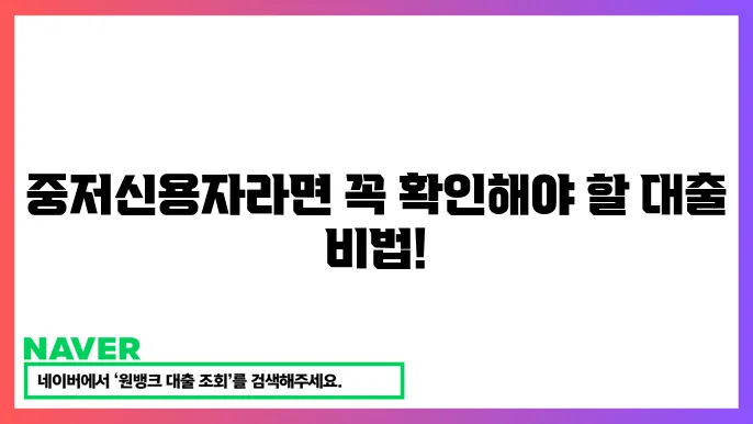 중저신용자 대출 추천 상품과 승인 요령