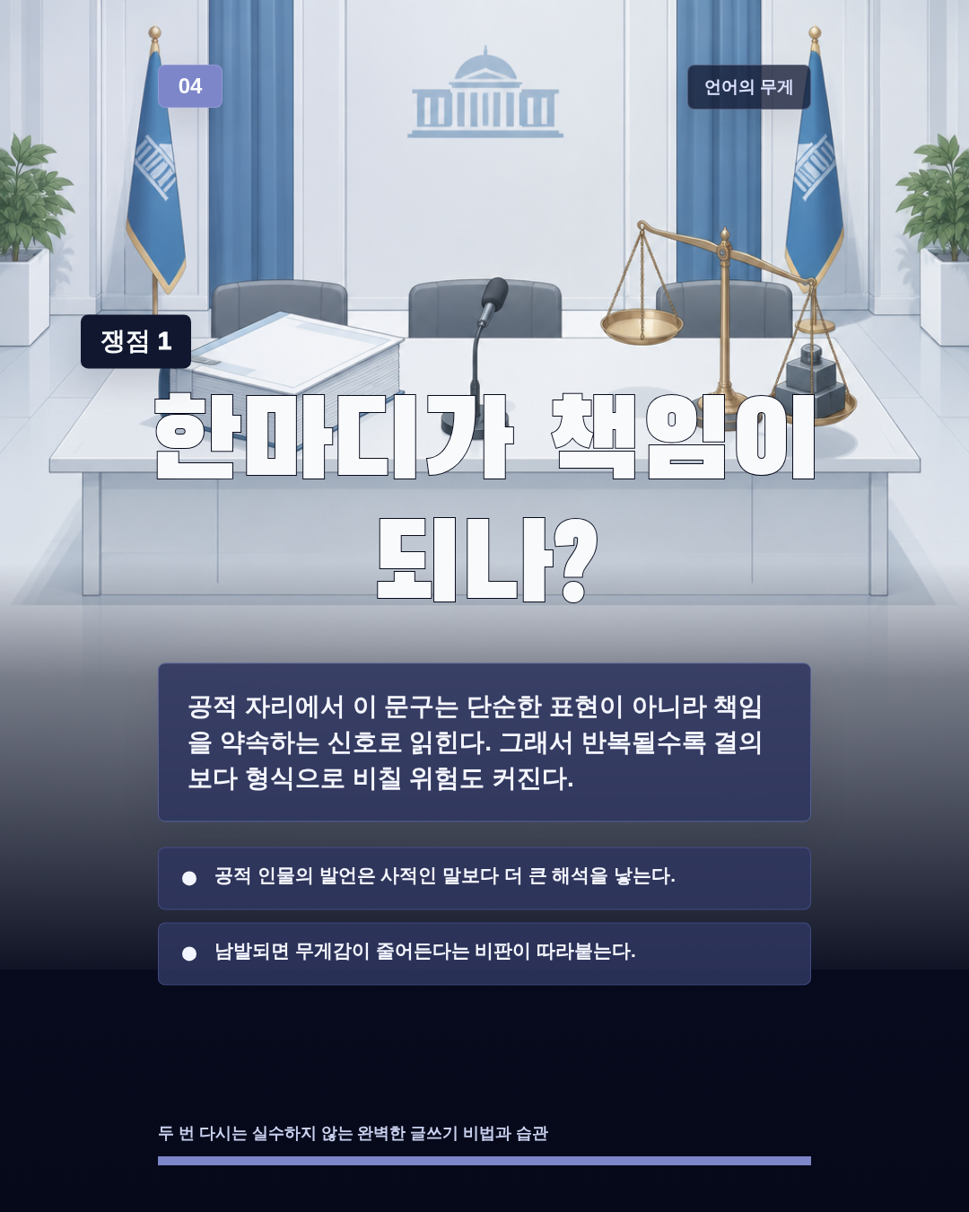 한마디가 책임이 되나?