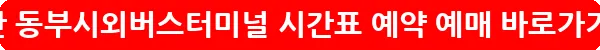 부산 동부시외버스터미널 시간표 예약 예매_17