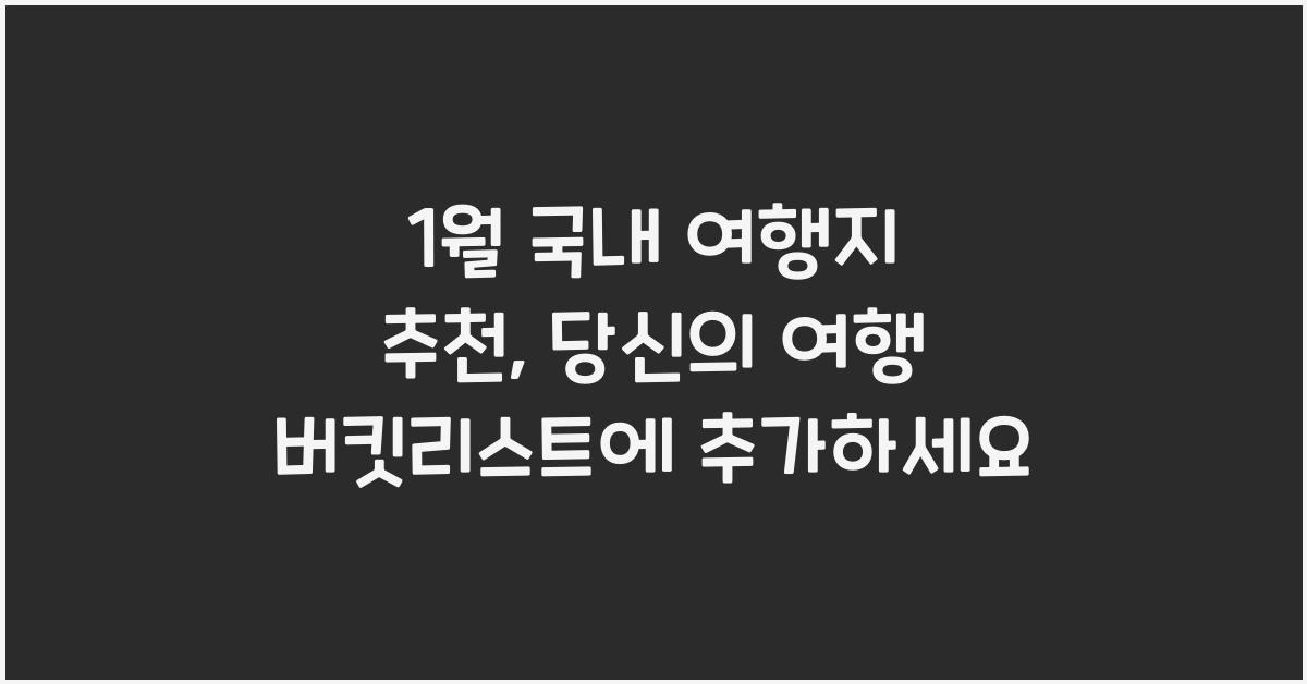1월 국내 여행지 추천