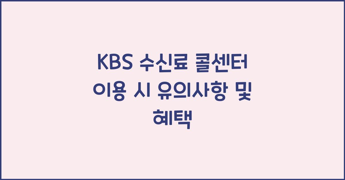kbs 수신료 콜센터