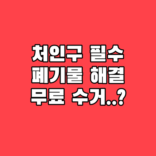 처인구 폐기물 처리 방법 및 폐가전제..