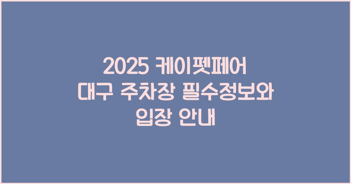 2025 케이펫페어 대구