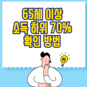 65세 이상 소득 하위 70% 확인 방법