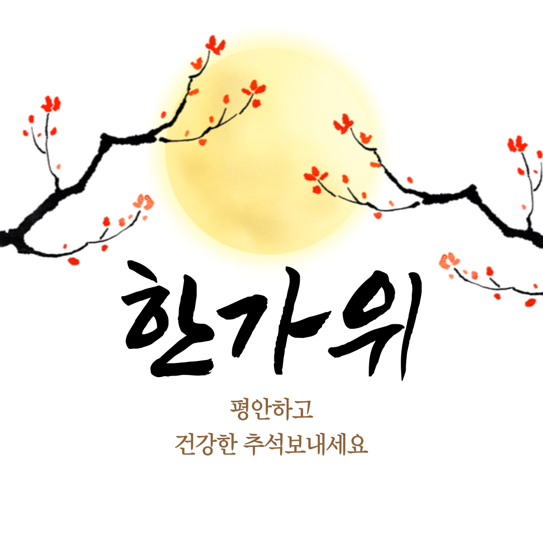 추석 인사말 문구