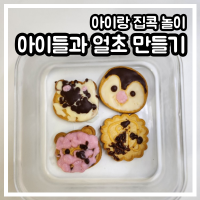 아이랑 집콕놀이, 아이들과 얼초 만들기