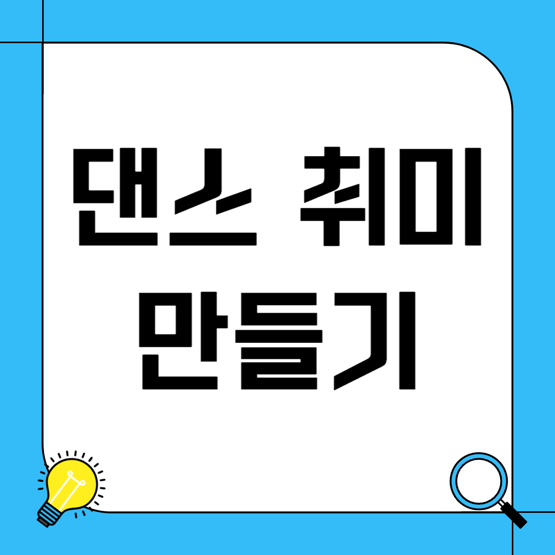 댄스 취미 만들기