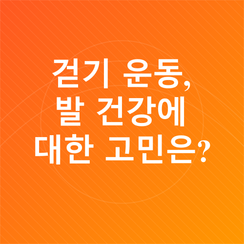 발 관리_1