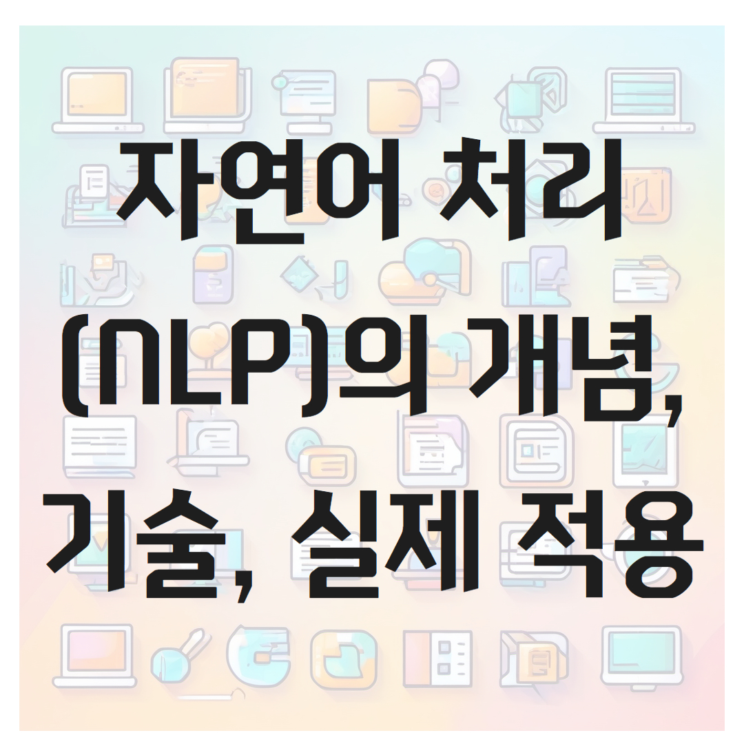 자연어 처리(NLP)의 개념, 기술, 실제 적용