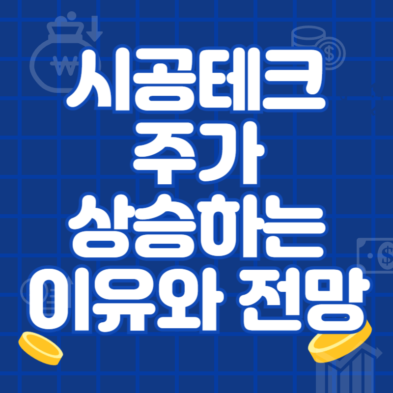 시공테크 주가 상승하는 이유와 전망