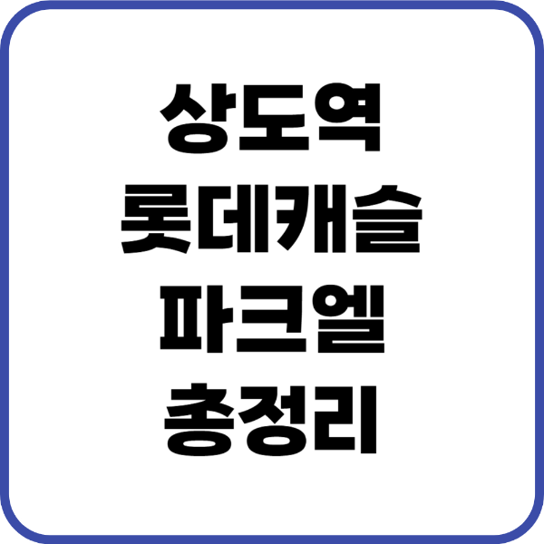 상도역롯데캐슬파크엘