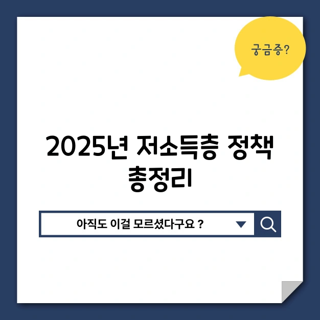 2025년 저소득층 정책 총정리 지원금 종류와 세금감면 팁! - 정책 변화의 의미 2025년 정부지원금 총정리