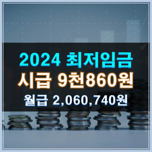 썸네일-2024년 최저임금 시급 9천860원 월급 2,060,740원