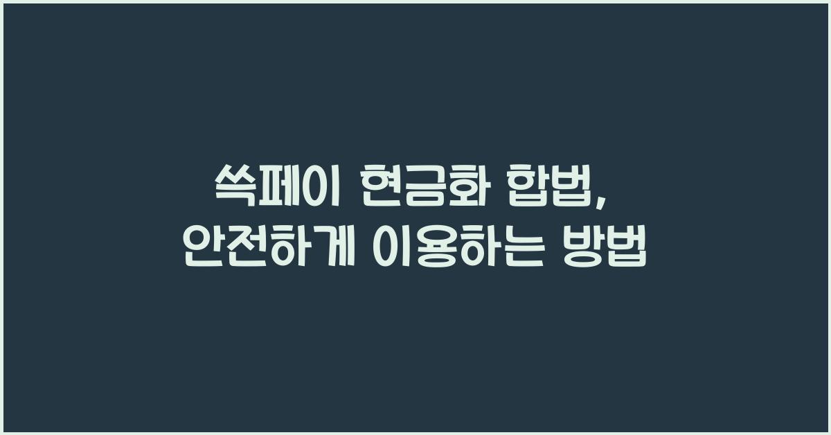 쓱페이 현금화 합법