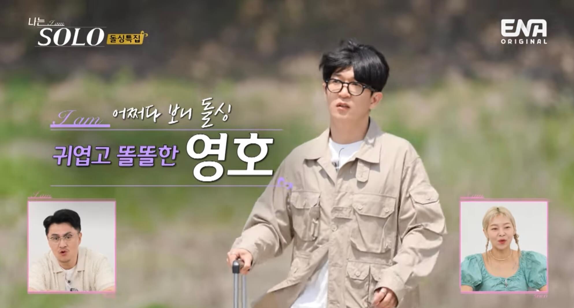 나는솔로16기-영호