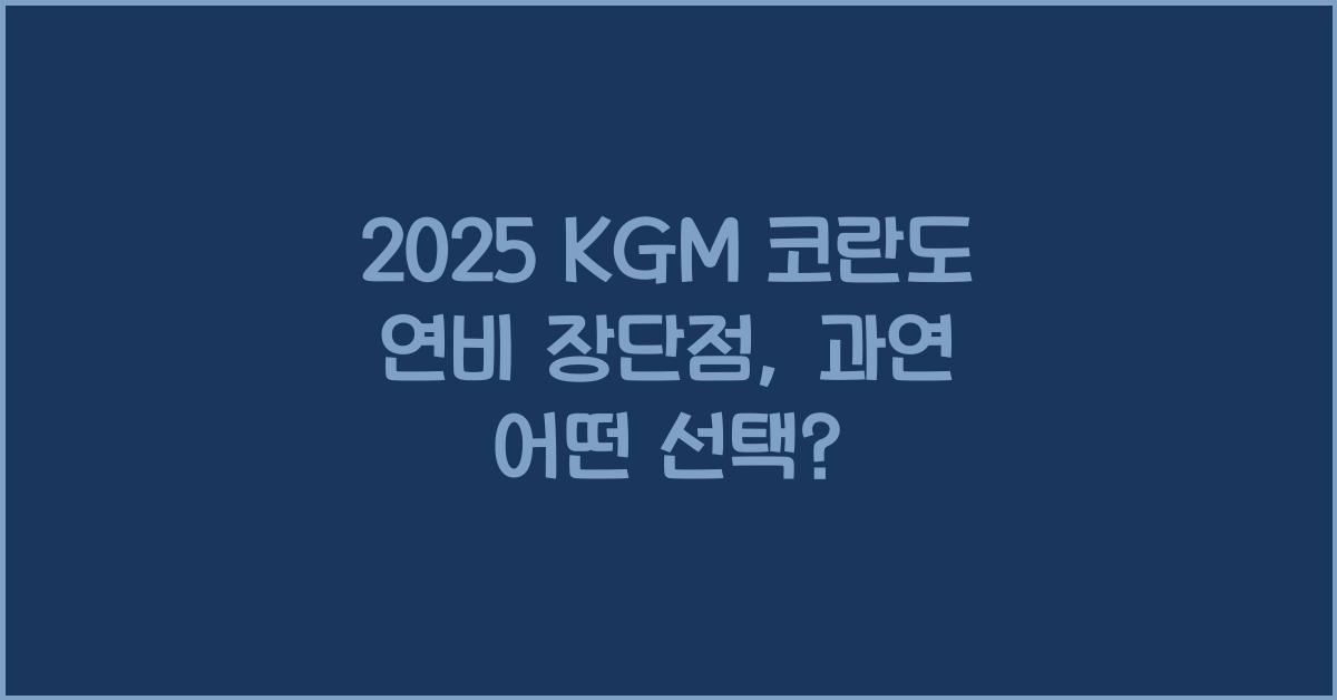 2025 KGM 코란도 연비 장단점