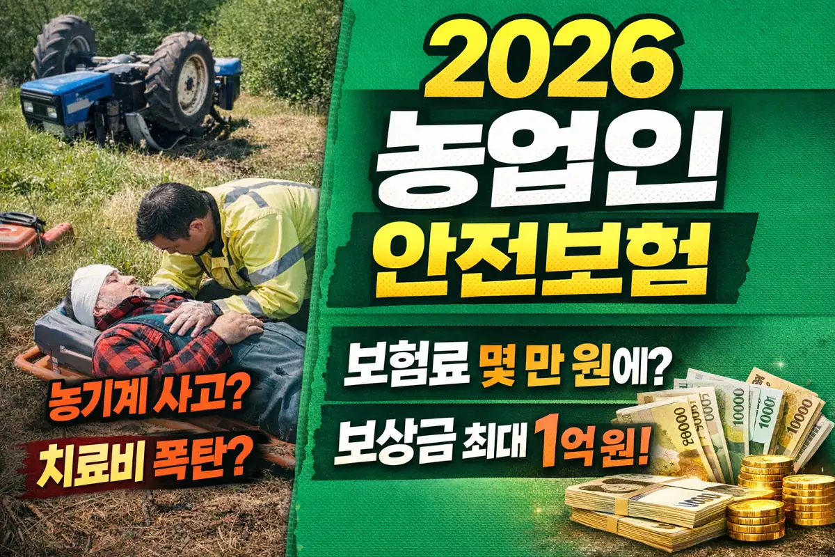 2026 농업인 안전보험 완전정리