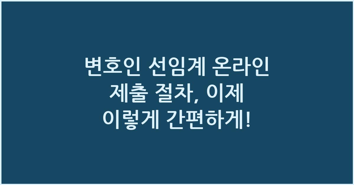 변호인 선임계 온라인 제출 절차