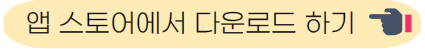 앱 스토어에서 다운로드 하기