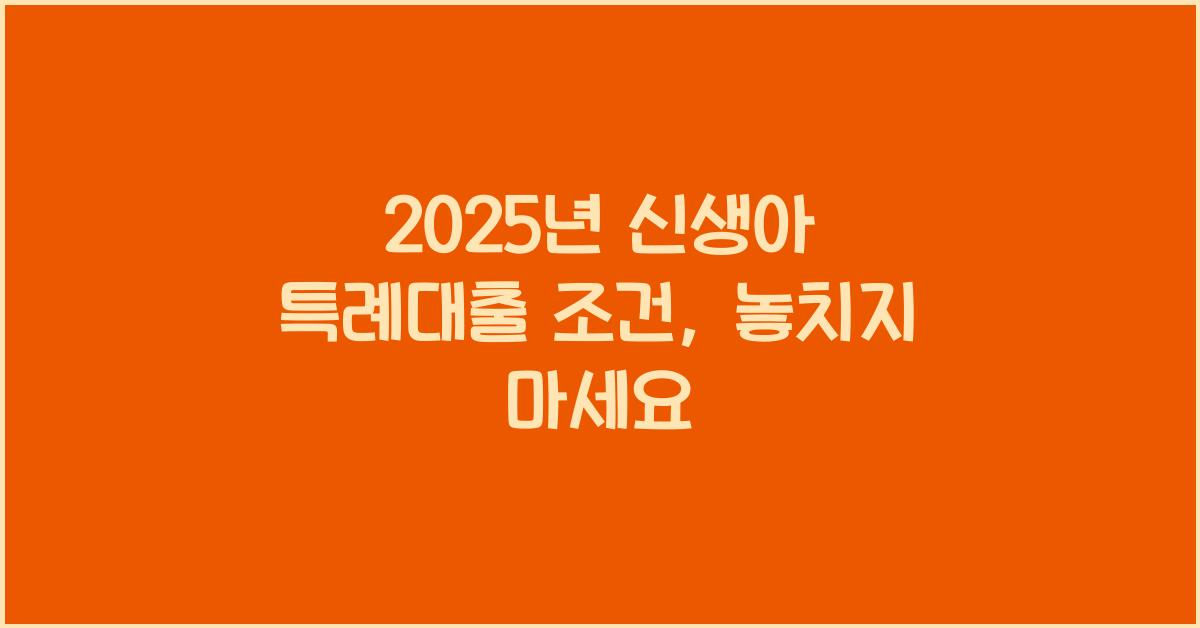 2025년 신생아 특례대출 조건