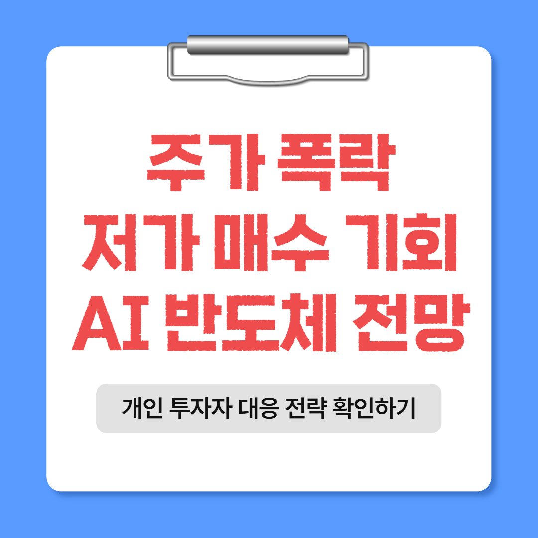 삼성전자 SK하이닉스 주가 폭락, 저가 매수 기회 (AI 반도체 전망 분석)