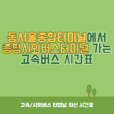 동서울종합터미널에서 증평시외버스터미널 가는 고속버스 시간표 최신정보