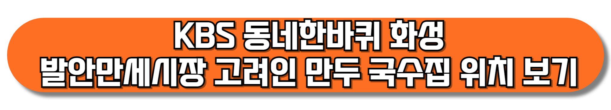 KBS-동네한바퀴-화성-발안만세시장-고려인-만두-국수집-위치-보기