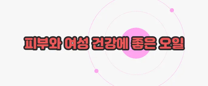 달맞이꽃종자유 효능 천천히 들여다보죠