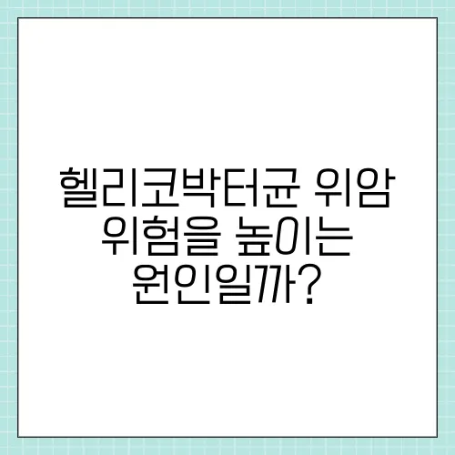 헬리코박터균 위암 위험을 높이는 원인일까?