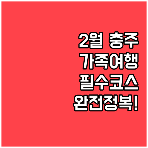 가족과 함께 가기 좋은 2월 충주 여..