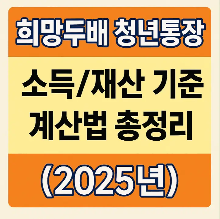 희망두배 청년통장, 소득/재산 기준 계산법 총정리 (2025년)