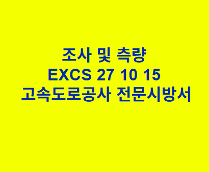 조사 및 측량 EXCS 27 10 15 한국고속도로공사 전문 시방서