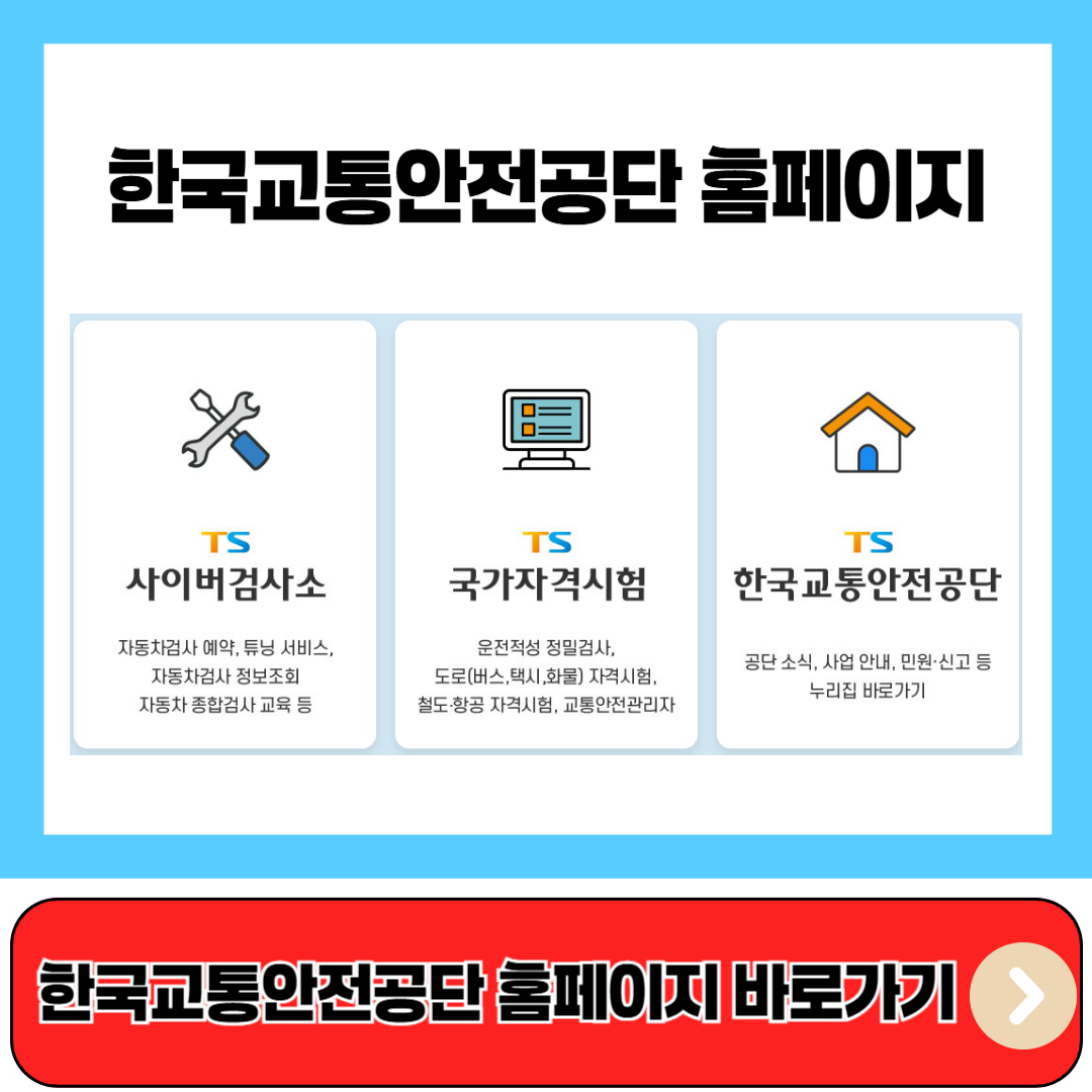 한국교통안전공단 홈페이지