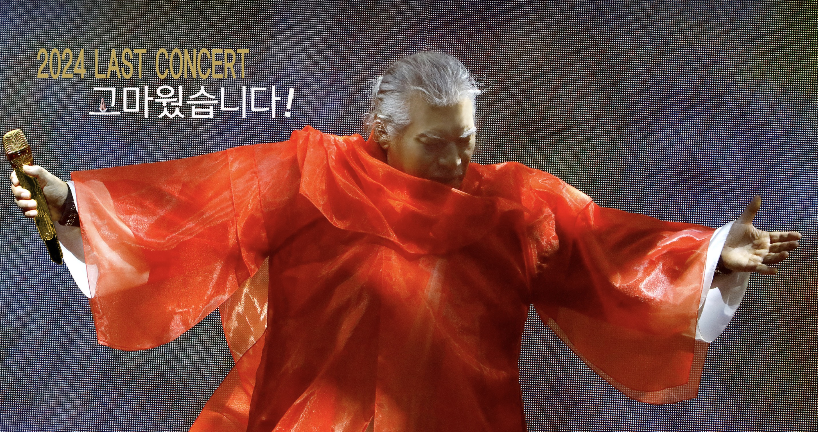 2024 나훈아 라스트 콘서트 하반기 일정 및 티켓예매 사이트 (nahoonaticket.com)