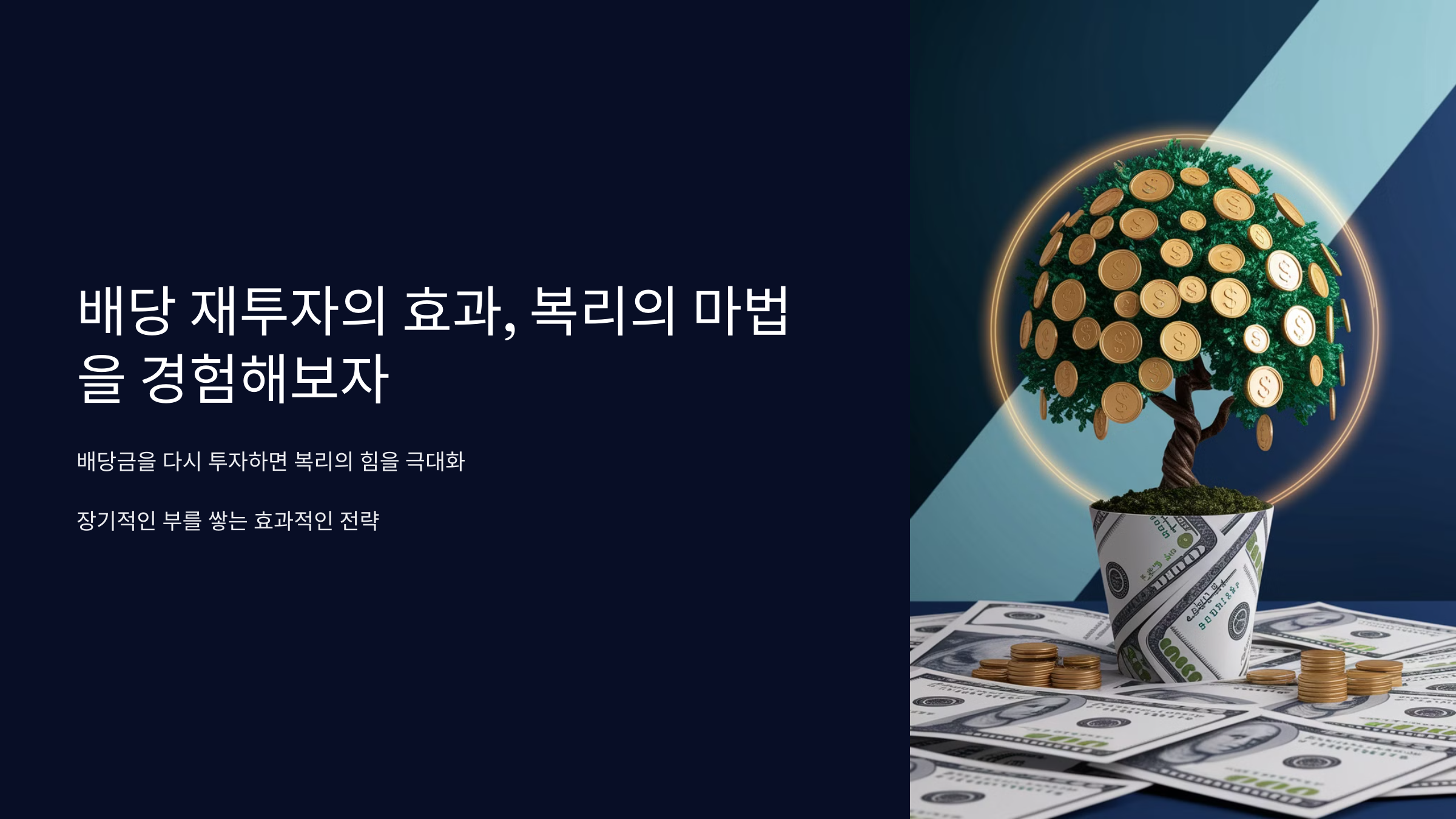 배당 재투자의 효과, 복리의 마법을 경험해보자 제목 슬라이드 사진