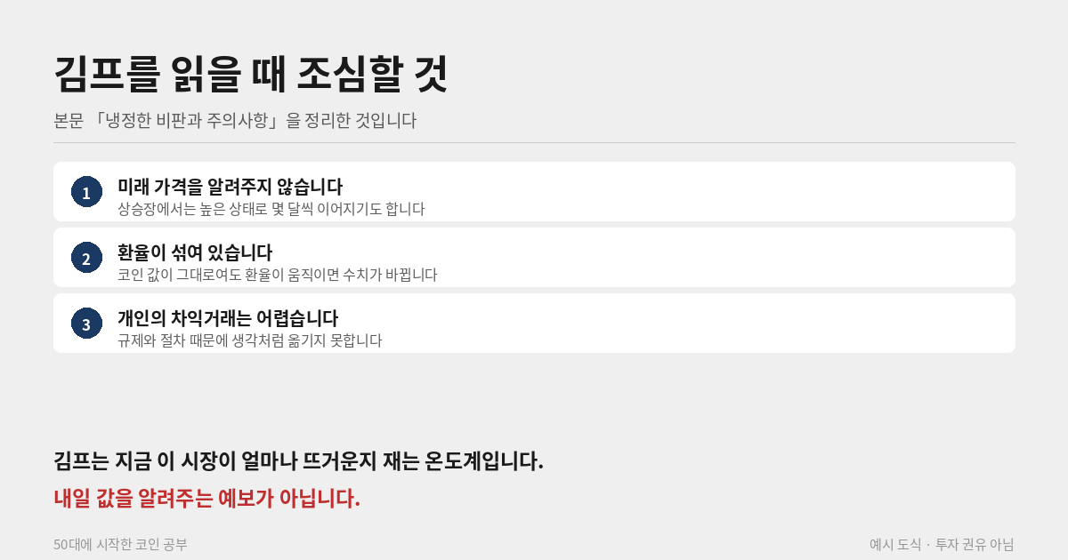 김치 프리미엄 볼 때 주의점
