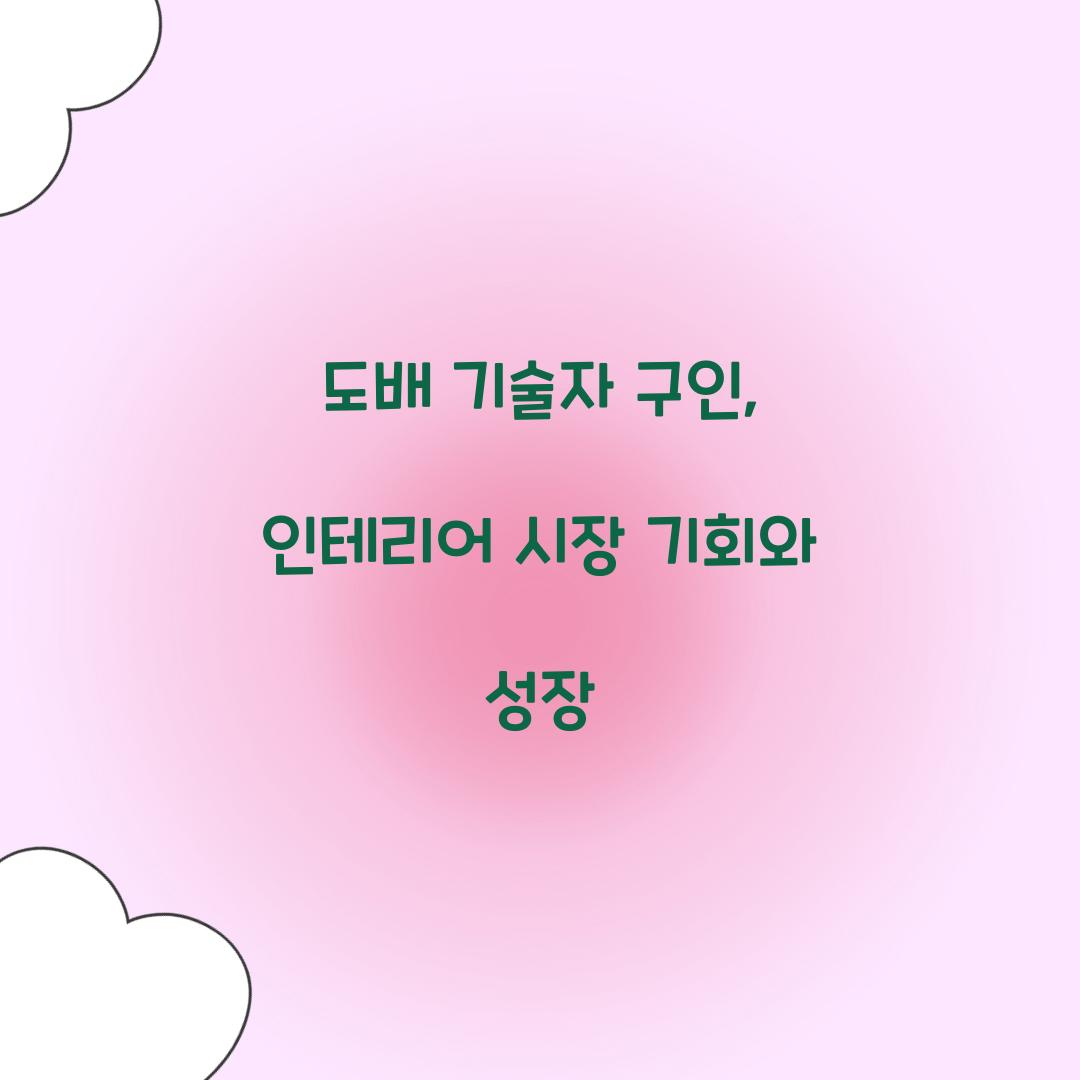 도배 기술자 구인