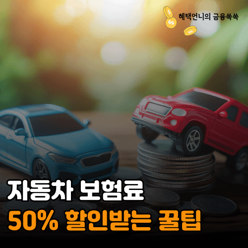 자동차보험료 50% 할인받는 꿀팁