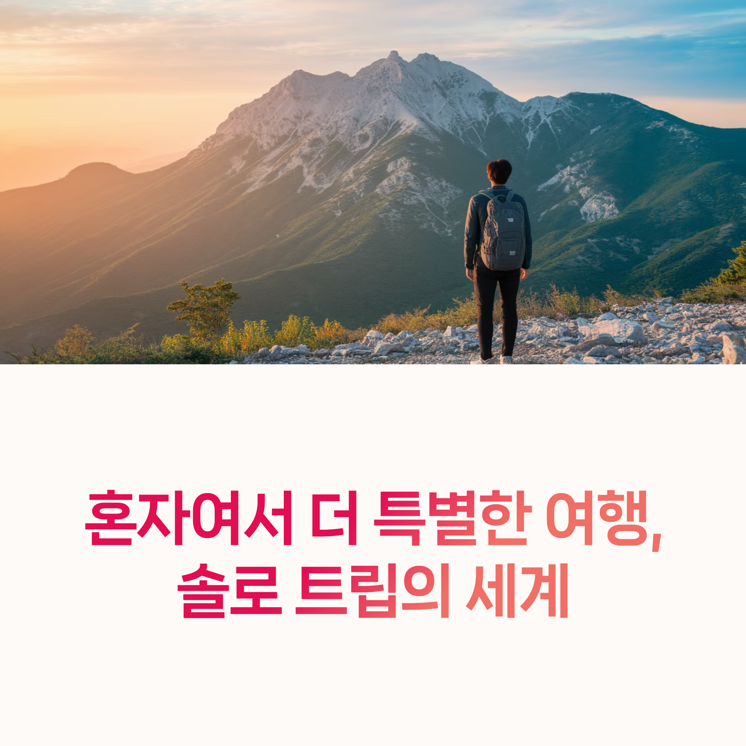 솔로여행, 혼자여행,