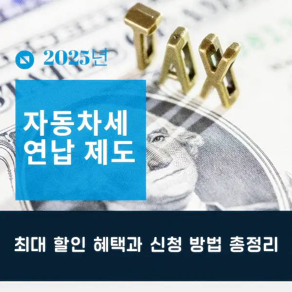자동차세 연납 제도