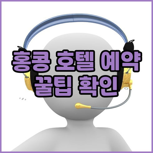 홍콩 호텔 예약 정보.. 숙소 규정
