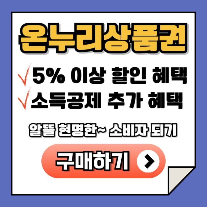 온누리상품권 구매 및 사용처 구매하는 방법 (소득공제 혜택)