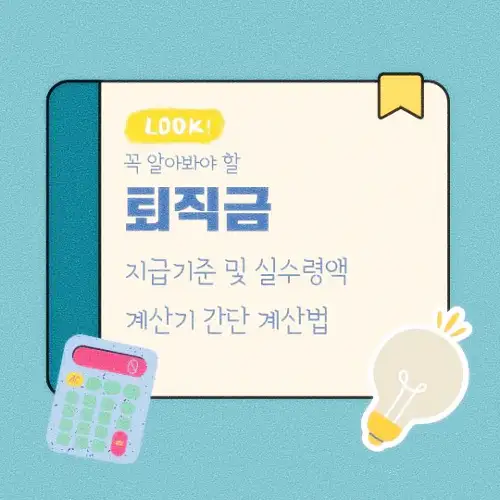 퇴직금 지급기준 및 실수령액 계산기 간단 계산법