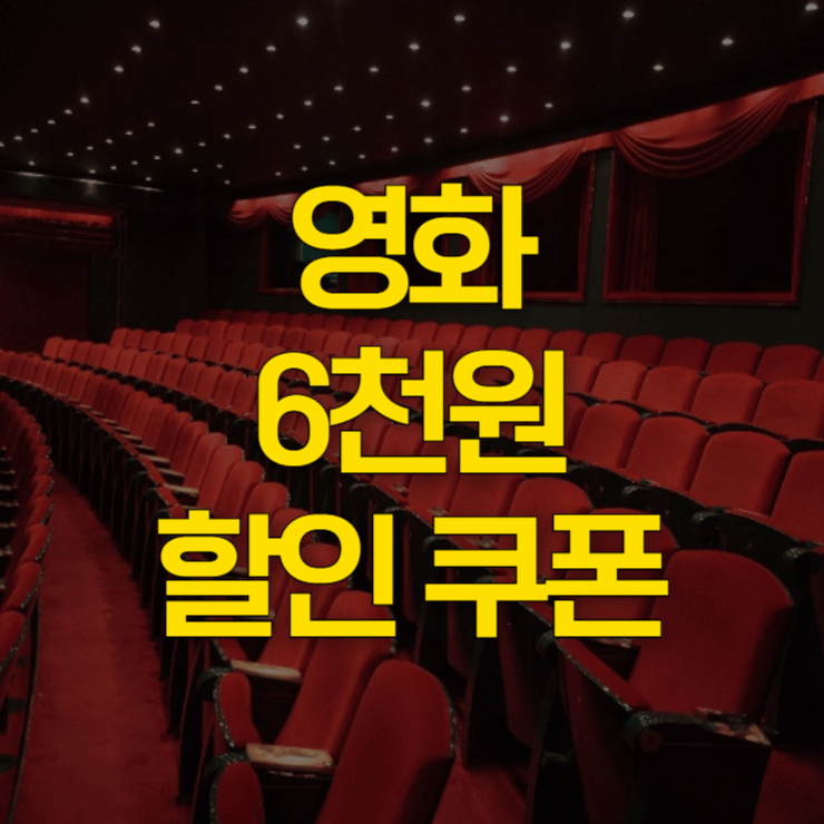 영화-6천원-할인-쿠폰-대표-사진