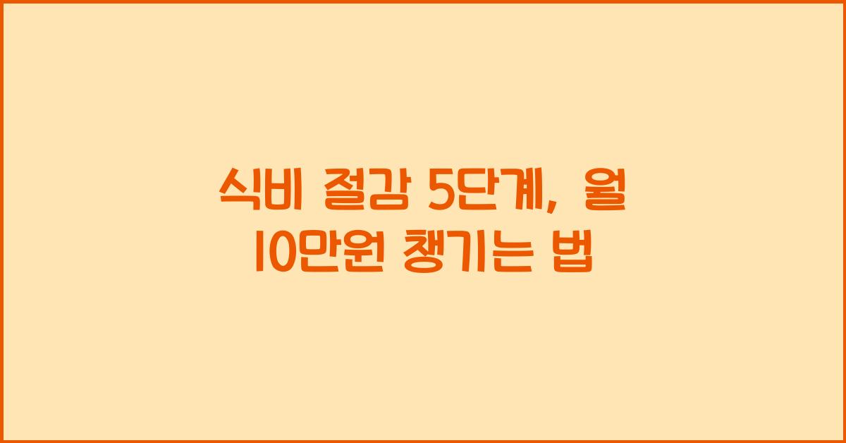 식비 절감 5단계