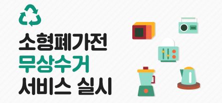 폐가전 무료수거 신청방법 및 품목, 수거일정 총정리