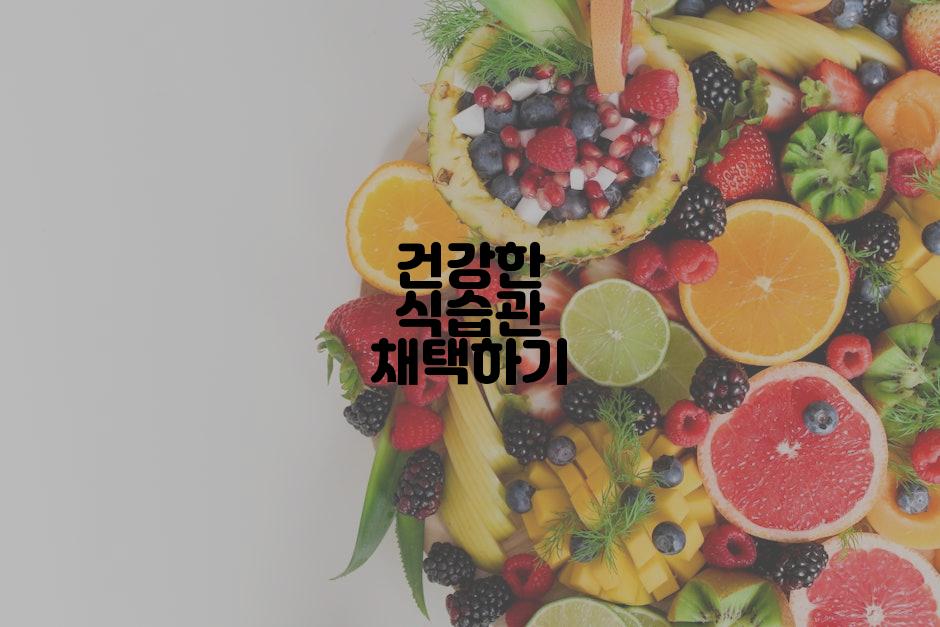 건강한 식습관 채택하기