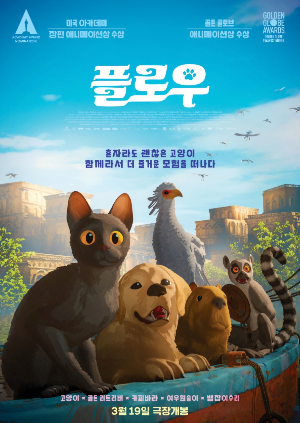 애니메이션 플로우 포스터 고양이 ,개, 카피바라, 여우원숭이,뱀잡이수리 그림