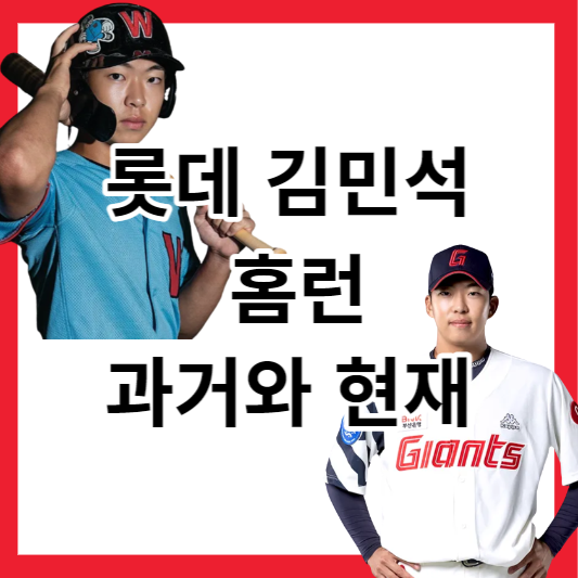 롯데 김민석 과거와 현재